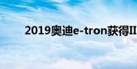 2019奧迪e-tron獲得IIHS最高獎項