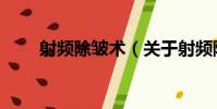 射頻除皺術(關于射頻除皺術簡介)