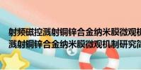 射頻磁控濺射銅鋅合金納米膜微觀機制研究(關于射頻磁控濺射銅鋅合金納米膜微觀機制研究簡介)