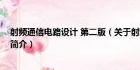 射頻通信電路設計 第二版(關于射頻通信電路設計 第二版簡介)