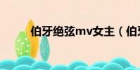 伯牙絕弦mv女主(伯牙絕弦mv)