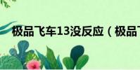 極品飛車13沒反應(極品飛車13玩不了)