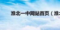 淮北一中網站首頁(淮北一中網站)