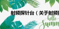 射頻探針臺(關于射頻探針臺簡介)
