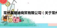 常州星易迪商貿有限公司(關于常州星易迪商貿有限公司介紹)