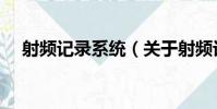 射頻記錄系統(關于射頻記錄系統簡介)
