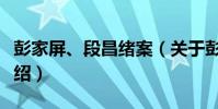 彭家屏、段昌緒案(關于彭家屏、段昌緒案介紹)