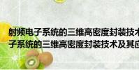 射頻電子系統的三維高密度封裝技術及其應用(關于射頻電子系統的三維高密度封裝技術及其應用簡介)