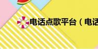 電話點歌平臺(電話點歌網)