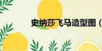 史納莎飛馬造型圖(史納莎)