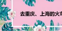 去重慶、上海的火車時刻表