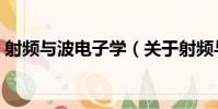 射頻與波電子學(關于射頻與波電子學簡介)