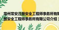 常州常安注冊安全工程師事務所有限公司(關于常州常安注冊安全工程師事務所有限公司介紹)