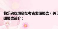 將樂碗碟墩窯址考古發掘報告(關于將樂碗碟墩窯址考古發掘報告簡介)