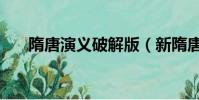 隋唐演義破解版(新隋唐演義修改器)