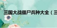 三國大戰僵尸兵種大全(三國大戰僵尸兵)