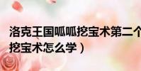 洛克王國呱呱挖寶術第二個怎么過(洛克王國挖寶術怎么學)