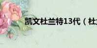 凱文杜蘭特13代(杜蘭特三代)