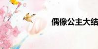 偶像公主大結局