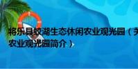 將樂縣蛟湖生態休閑農業觀光園(關于將樂縣蛟湖生態休閑農業觀光園簡介)