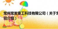 常州常發重工科技有限公司(關于常州常發重工科技有限公司介紹)