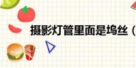 攝影燈管里面是塢絲(攝影燈管)