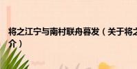 將之江寧與南村聯舟暮發(關于將之江寧與南村聯舟暮發簡介)