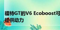 福特GT的V6 Ecoboost可以為其他超級跑車提供動力