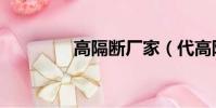 高隔斷廠家(代高隔斷墻)