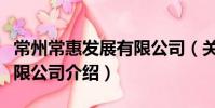 常州常惠發展有限公司(關于常州常惠發展有限公司介紹)