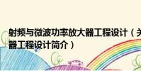 射頻與微波功率放大器工程設計(關于射頻與微波功率放大器工程設計簡介)