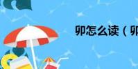 卯怎么讀(卯)