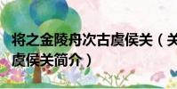將之金陵舟次古虞侯關(關于將之金陵舟次古虞侯關簡介)