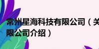 常州星海科技有限公司(關于常州星海科技有限公司介紹)