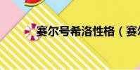 賽爾號希洛性格(賽爾號希洛)