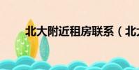 北大附近租房聯系(北大附近租房)
