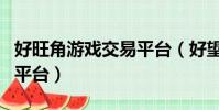 好旺角游戲交易平臺(好望角全自動游戲交易平臺)