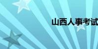 山西人事考試網