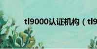 tl9000認證機構(tl9000認證)