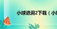 小球進洞2下載(小球進洞2)