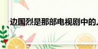 邊國烈是那部電視劇中的人物(邊國烈)
