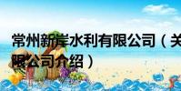 常州新岸水利有限公司(關于常州新岸水利有限公司介紹)