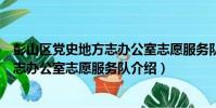 彭山區黨史地方志辦公室志愿服務隊(關于彭山區黨史地方志辦公室志愿服務隊介紹)