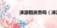 淶源租房貴嗎(淶源租房)