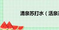 清泉蘇打水(活泉蘇打水)