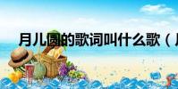 月兒圓的歌詞叫什么歌(月兒圓圓歌詞)