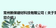 常州新保建材科技有限公司(關于常州新保建材科技有限公司介紹)
