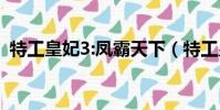 特工皇妃3:鳳霸天下(特工皇妃3鳳霸天下)
