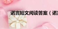 諾言短文閱讀答案(諾言閱讀答案)