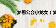 夢想公會小龍女(夢想公會)